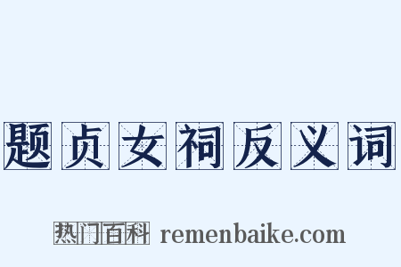 题贞女祠反义词是什么意思的图片